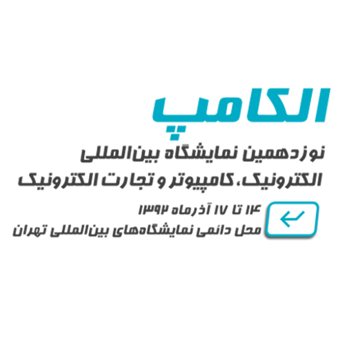 نوزدهمین نمایشگاه بین المللی الکامپ ۹۲