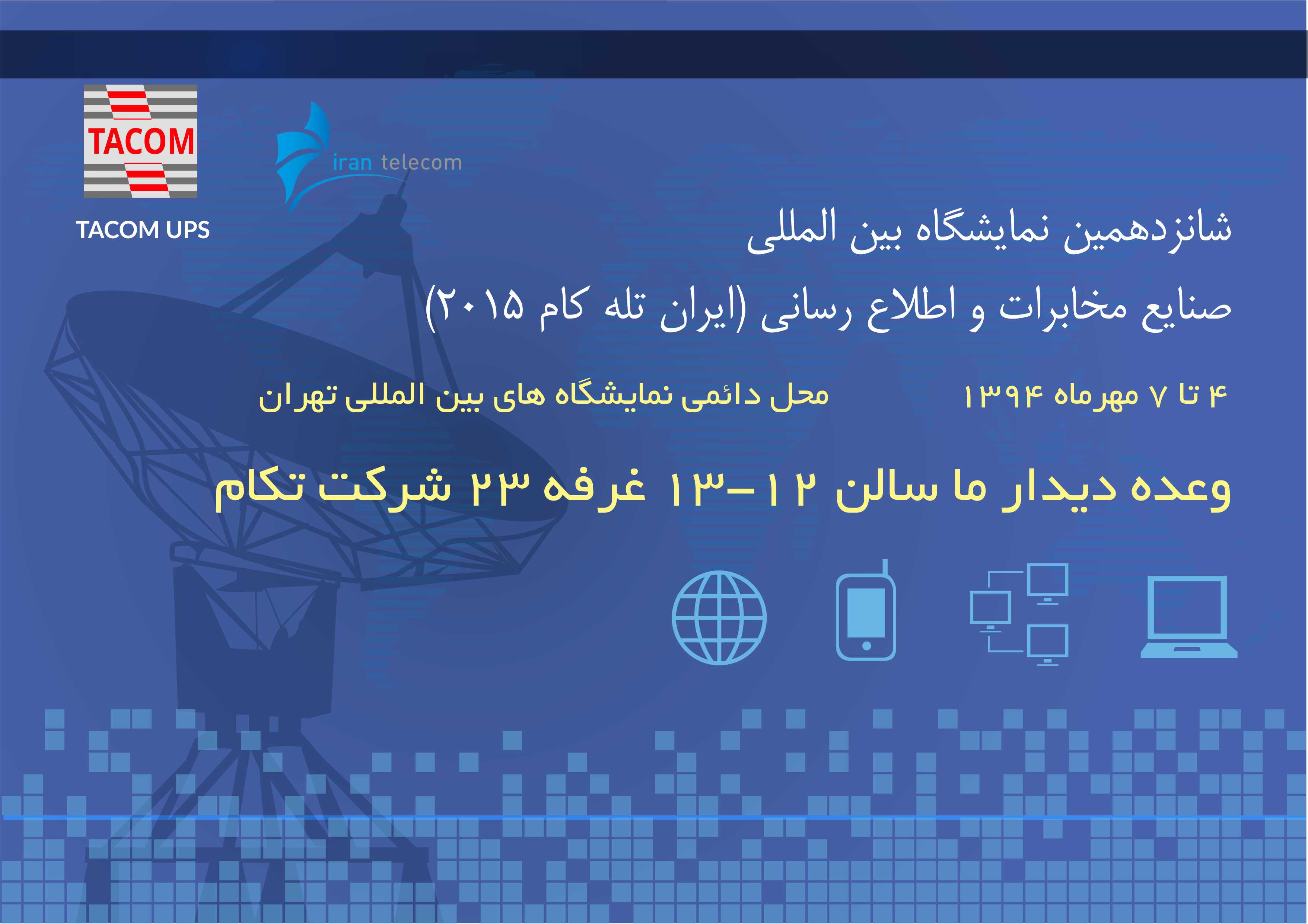 شانزدهمین نمایشگاه بین المللی تلکام تهران
