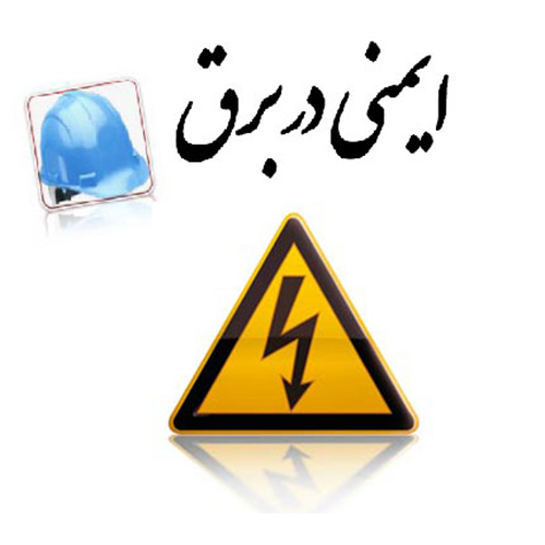 مهمترین عواملی که در ایجاد برق گرفتگی نقش دارند