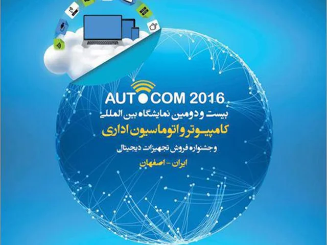 بیست و دومین نمایشگاه بین المللی کامپیوتر و اتوماسیون اداری اصفهان